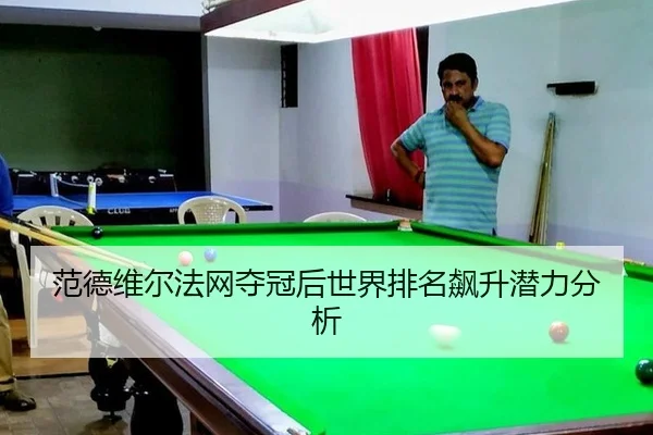 fan-de-wei-er-fa-wang-duo-guan-hou-shi-jie-pai-ming-biao-sheng-qian-li-fen-xi-3-286.jpg
