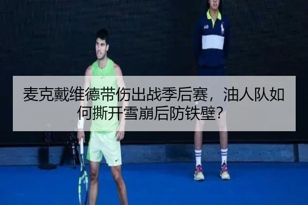 麦克戴维德带伤出战季后赛，油人队如何撕开雪崩后防铁壁？