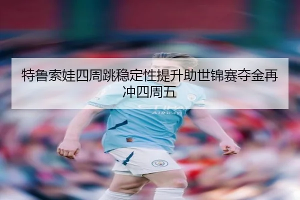 te-lu-suo-wa-si-zhou-tiao-wen-ding-xing-ti-sheng-zhu-shi-jin-sai-duo-jin-zai-chong-si-zhou-wu-2-847.jpg