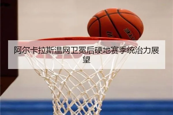 a-er-ka-la-si-wen-wang-wei-mian-hou-ying-di-sai-ji-tong-zhi-li-zhan-wang-2-768.jpg