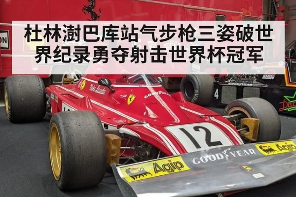 杜林澍巴库站气步枪三姿破世界纪录勇夺射击世界杯冠军